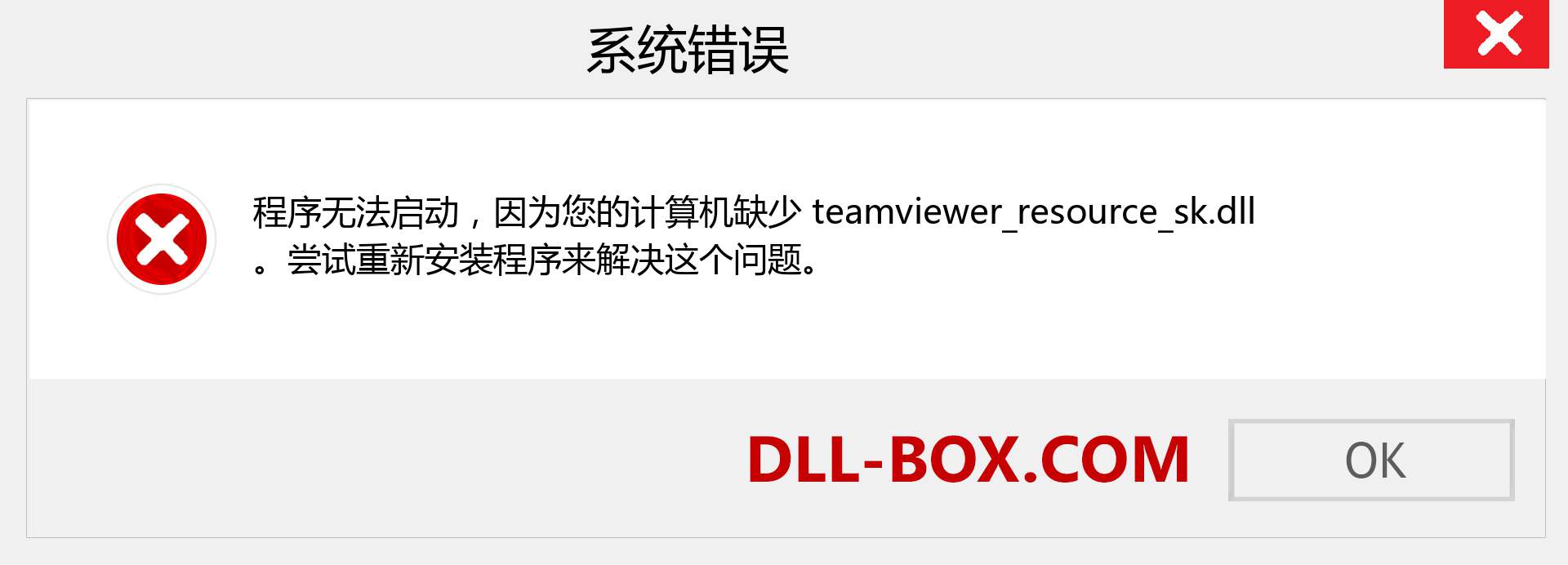 teamviewer_resource_sk.dll 文件丢失？。 适用于 Windows 7、8、10 的下载 - 修复 Windows、照片、图像上的 teamviewer_resource_sk dll 丢失错误